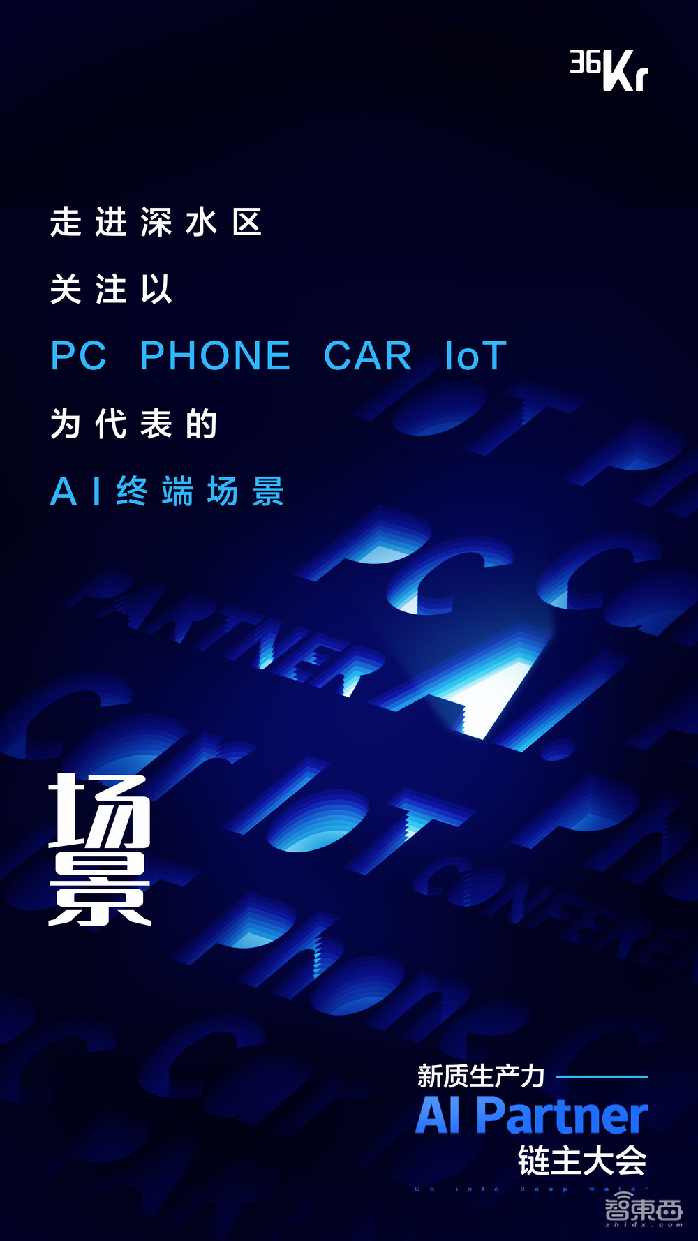 新质生产力·AI Partner链主大会将于4月28日在北京举办