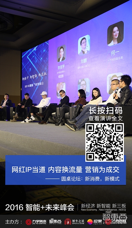 2016智能+峰会嘉宾演讲干货【下午场】