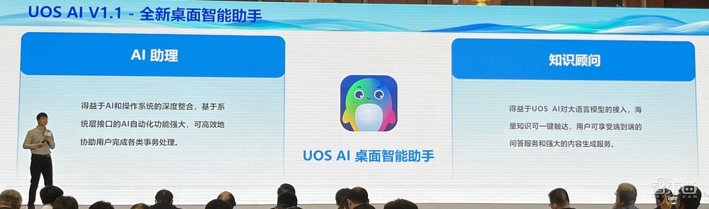 统信UOS系统AI再升级!接入5家大模型、10余款应用,现场发布98页白皮书