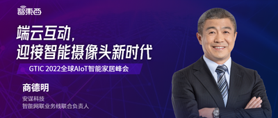 直播预告：智能摄像头新时代开启，如何实现端云协同？