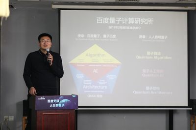 量子科技发展进入突破期 百度段润尧：当下是播种“量子树”最好时机