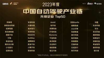 年度自动驾驶企业榜：2023年度中国自动驾驶产业链先锋企业Top50公布