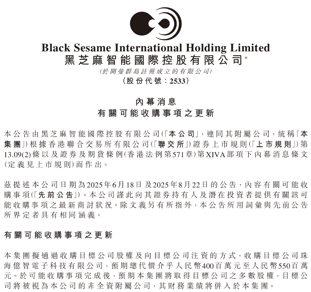 5.5亿元！黑芝麻智能收购一家AI芯片公司，明年一季度完成