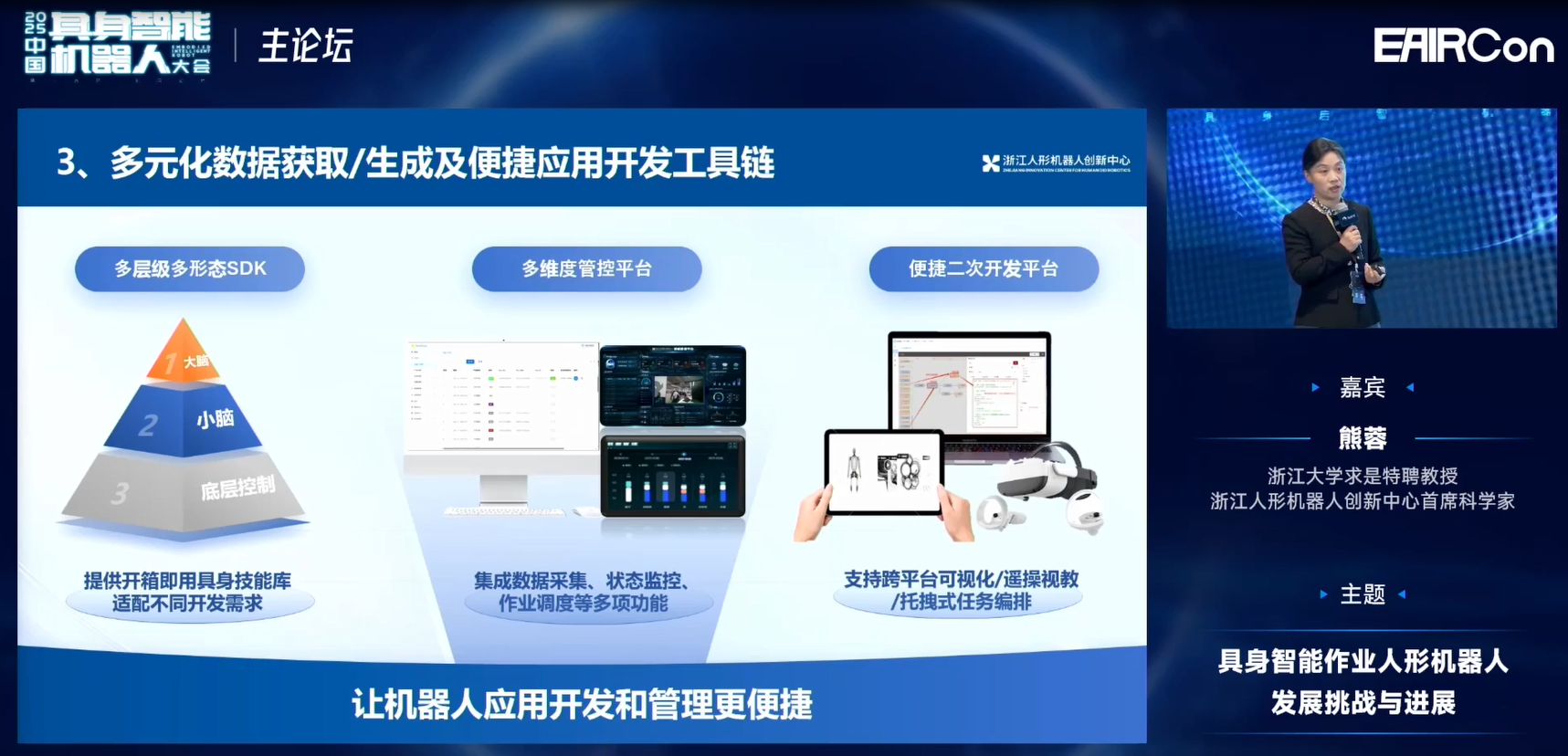 浙江人形熊蓉教授:模型不光是泛化问题,还要关注机器人行为能力构建 | EAIRCon 2025