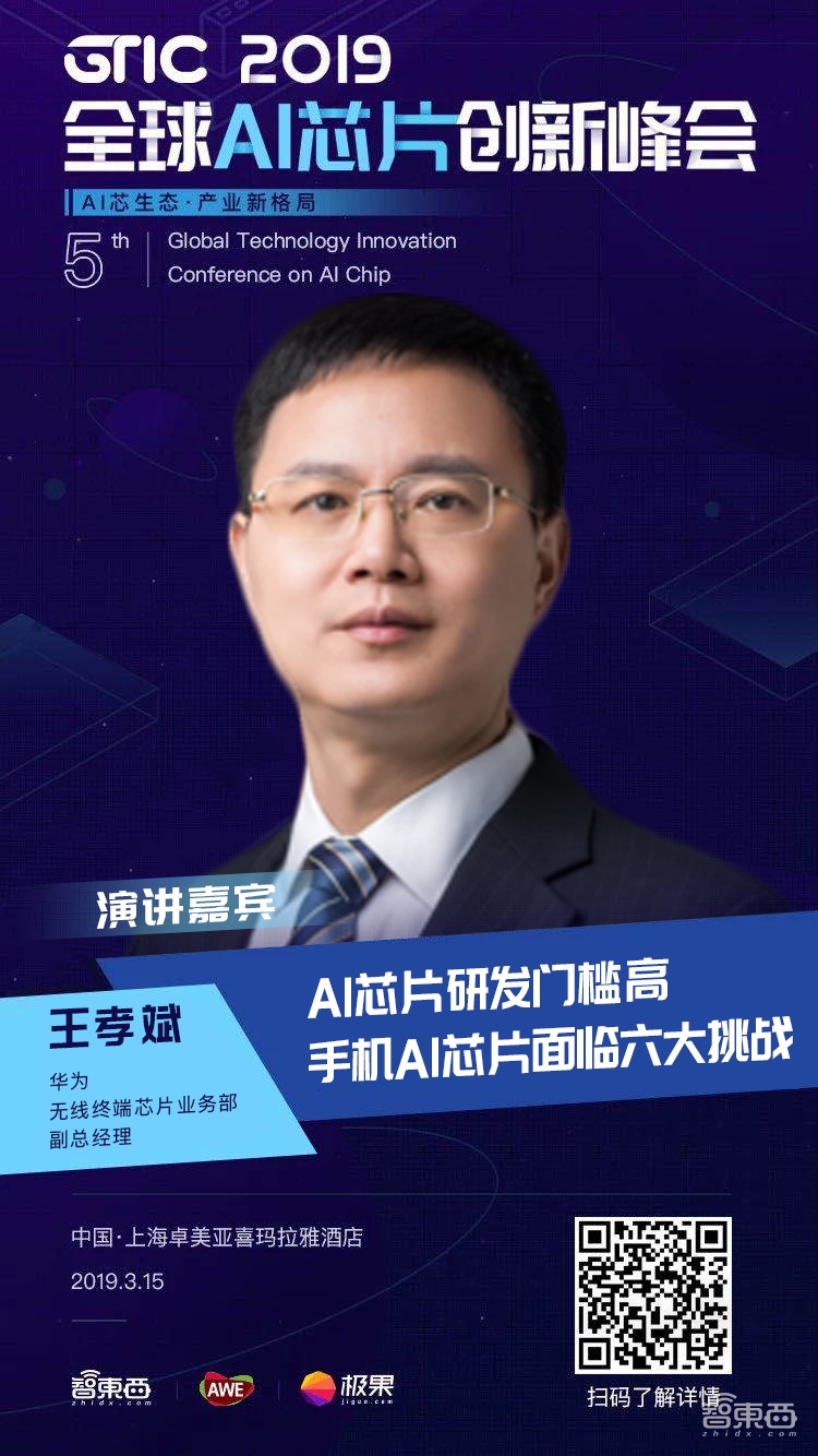 对话华为芯片大咖：手机AI芯片面临六大挑战