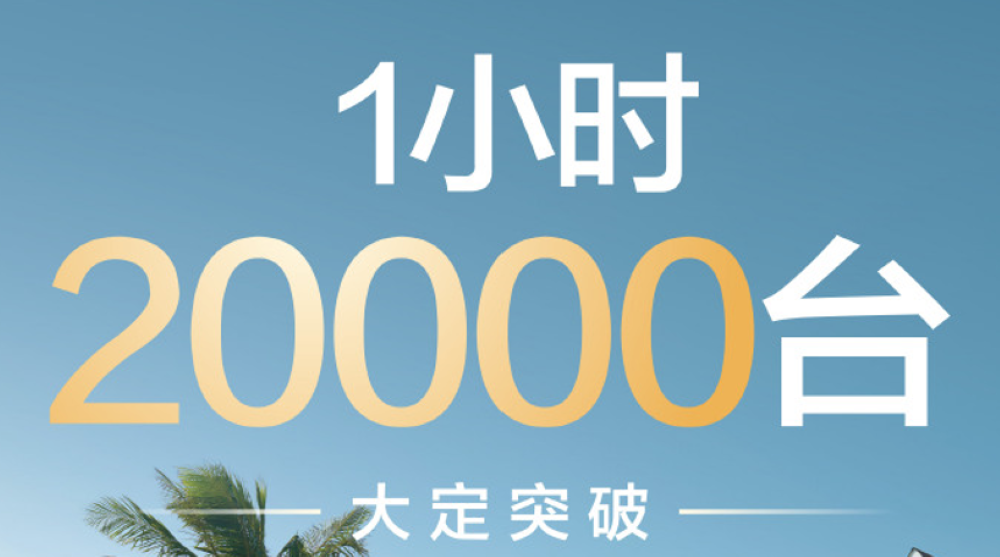 余承东甩出“小王”！比问界M9便宜十万开卖，本周日规模交车