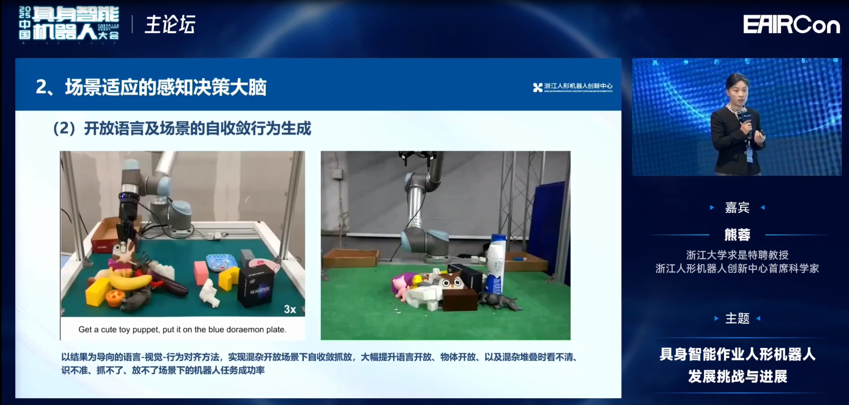 浙江人形熊蓉教授：模型不光是泛化問題，還要關注機器人行為能力構建 | EAIRCon 2025