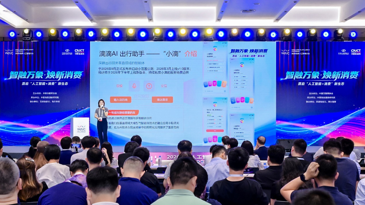 滴滴在WAIC分享:AI升级出行体验 好服务连接消费烟火气