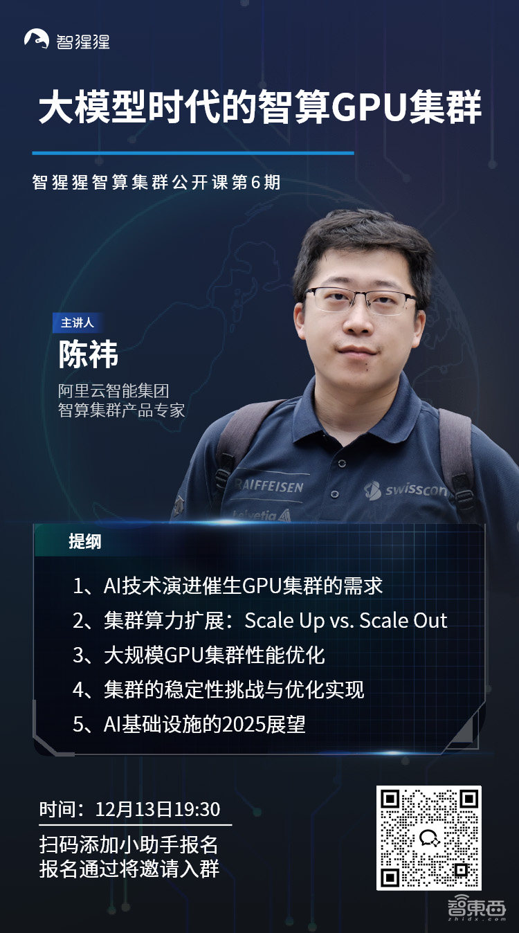 公开课预告:大模型时代的智算GPU集群|阿里云智能集团智算集群产品专家陈祎主讲