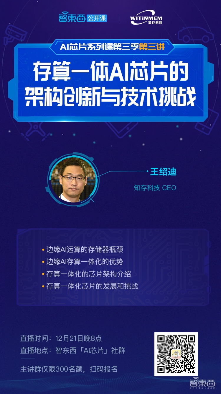 知存科技CEO王绍迪:存算一体AI芯片的架构创新与技术挑战 | 公开课预告