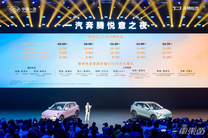 一汽奔腾悦意03 限时9.29万开卖!座舱融合DeepSeek,CLTC续航可达565km