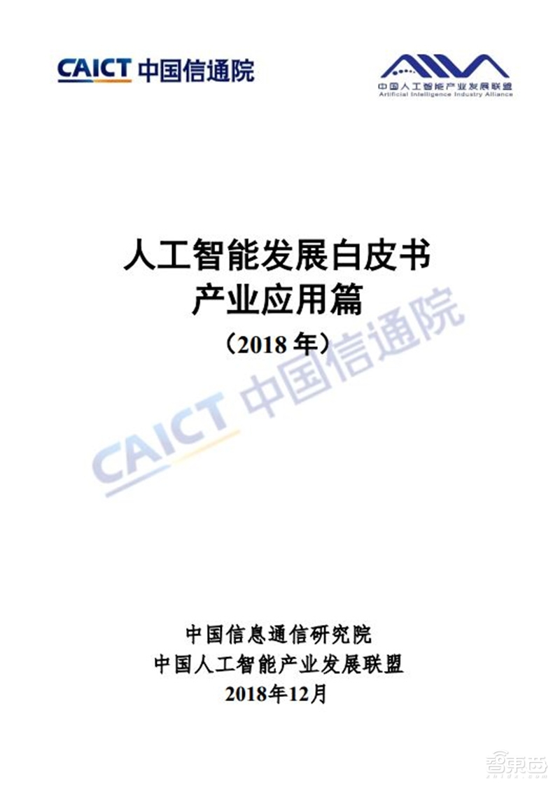 最全AI产业应用白皮书!八大应用领域完全拆解【附下载】| 智东西内参
