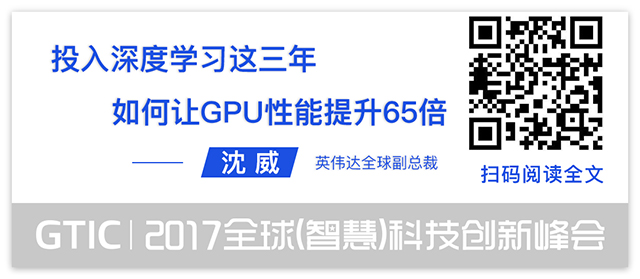 人工智能的半壁江山都来了!GTIC 2017智慧峰会12场演讲干货
