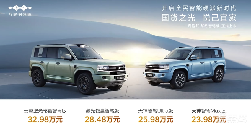 方程豹豹5智驾版上市!可选“天神之眼”或华为“乾崑智驾”,23.98万起售