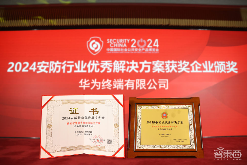 解锁安防新质生产力!华为擎云获2024安防行业优秀解决方案奖