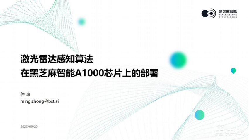 黑芝麻智能仲鸣：激光雷达感知算法在A1000芯片上的部署 | 公开课实录