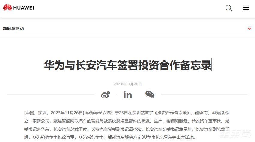 重磅！华为长安拟成立合资公司，徐直军余承东出席