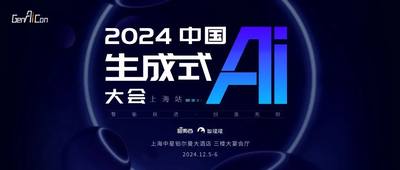 大模型迎拐点时刻？中国生成式AI大会上海站最终议程公布，50+重磅嘉宾集聚畅谈
