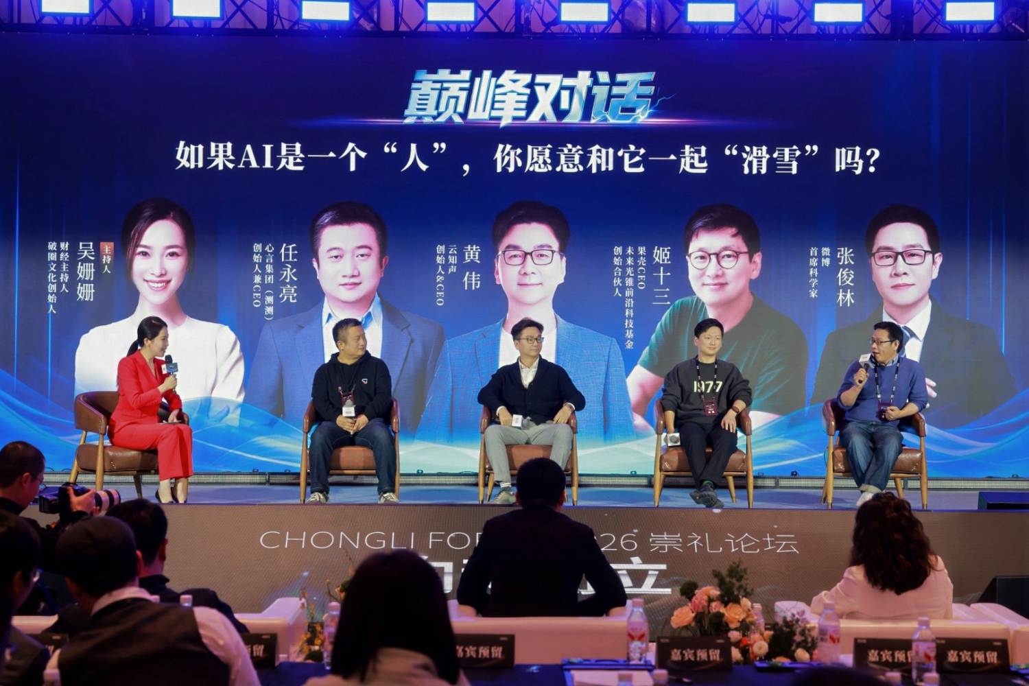 2026崇礼论坛成功举办,俞敏洪、周鸿祎、沙宝亮等近百位大咖共话AI新风向