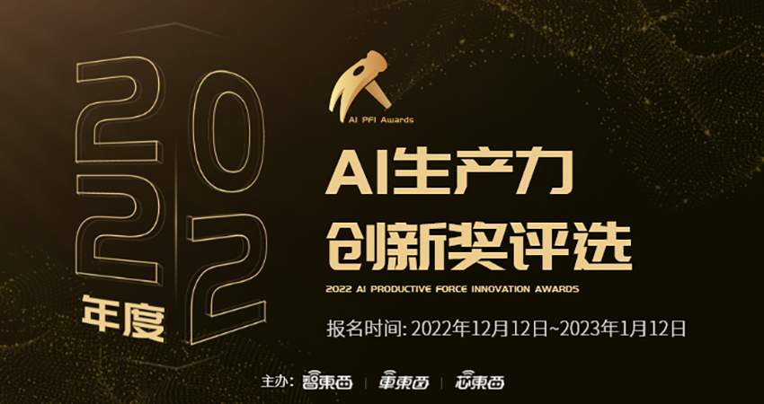 科技是第一生产力!2022年度AI生产力创新奖评选启动