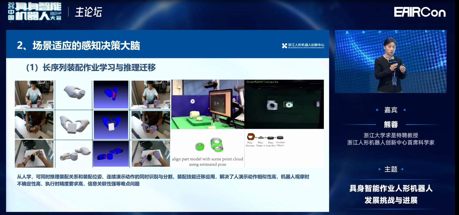 浙江人形熊蓉教授：模型不光是泛化問題，還要關注機器人行為能力構建 | EAIRCon 2025