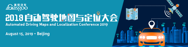 2019自动驾驶地图与定位大会将于8月15日在北京召开