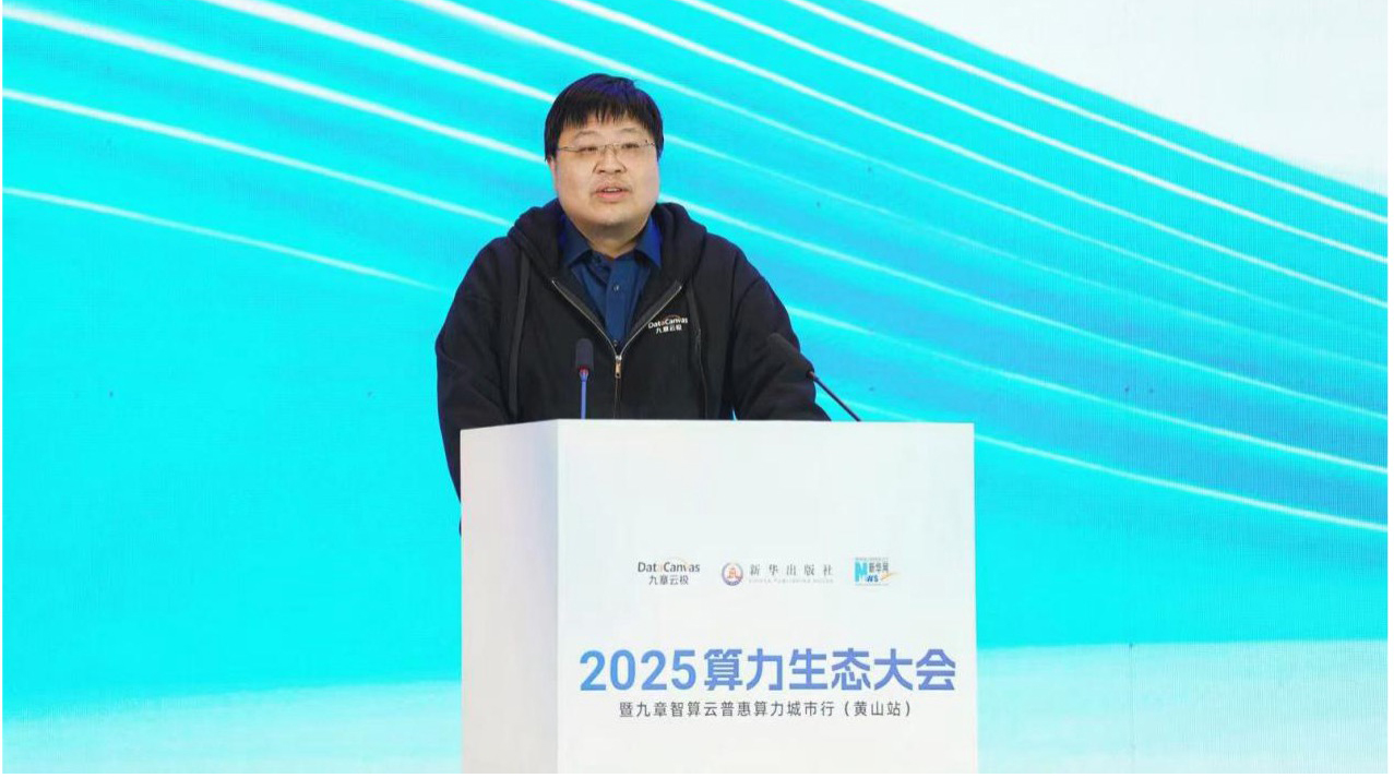 九章云极披露智算建设新进展!多家AI企业落地黄山智算中心