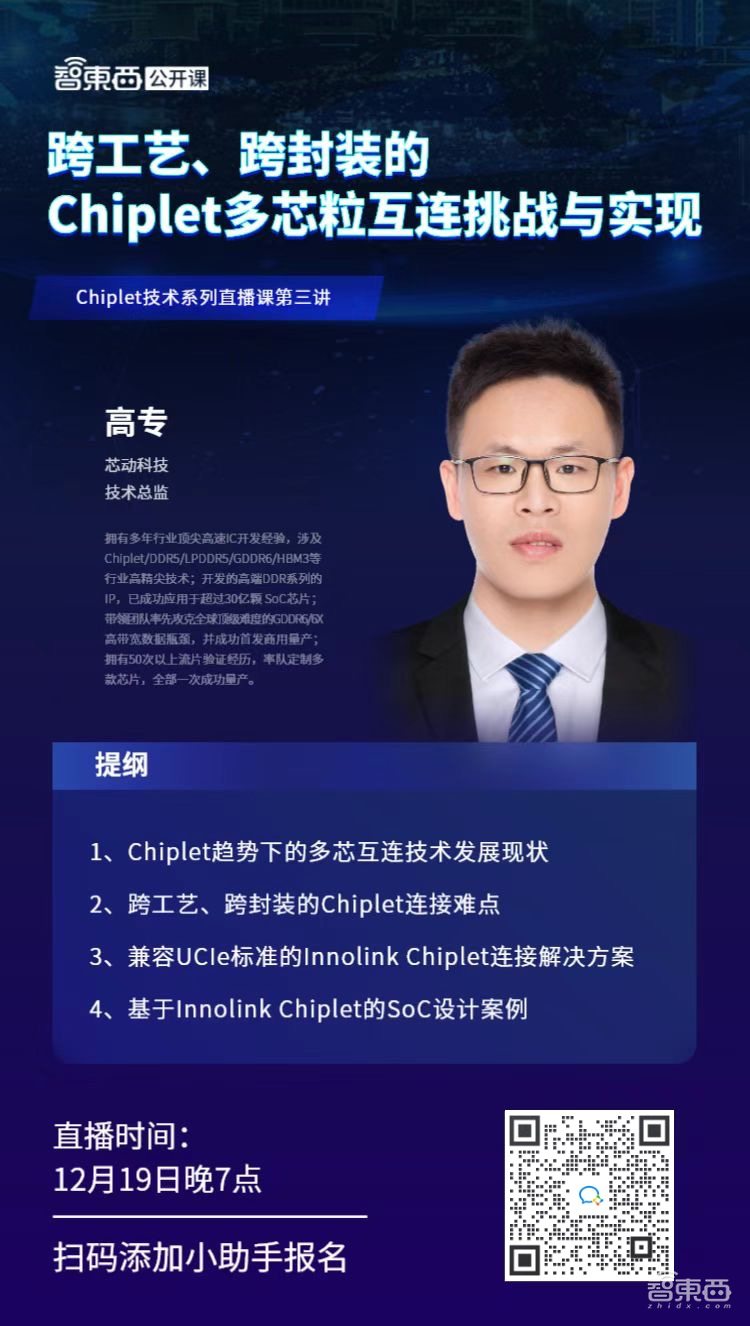 跨工艺、跨封装的Chiplet多芯粒互连挑战与实现｜直播课预告