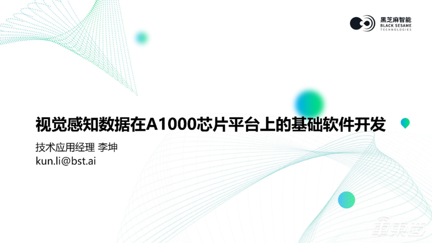 视觉感知数据流在黑芝麻智能A1000平台上的基础软件开发|主讲实录