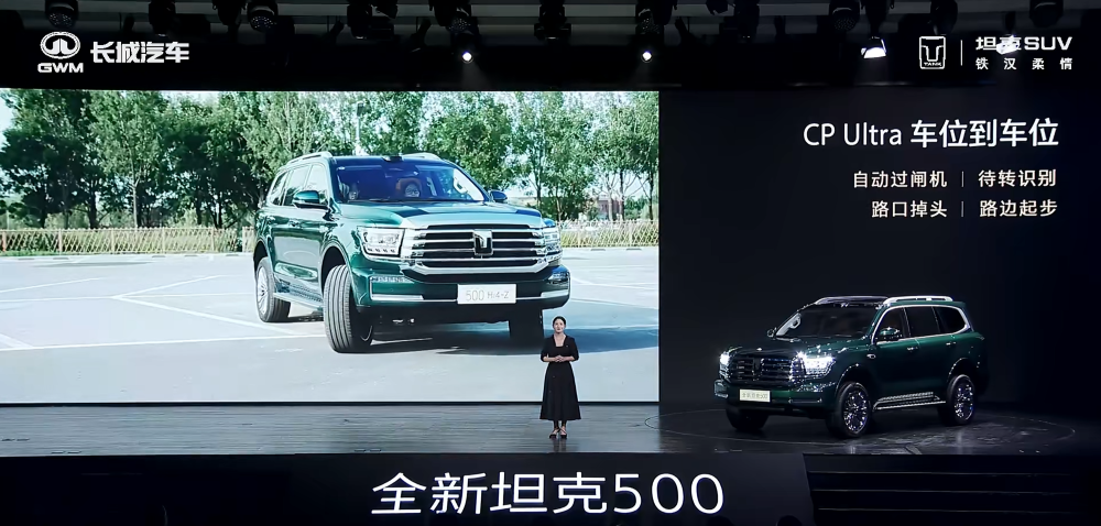 全新坦克500预售36万元起！冰箱彩电大沙发上车，辅助驾驶支持车位到车位