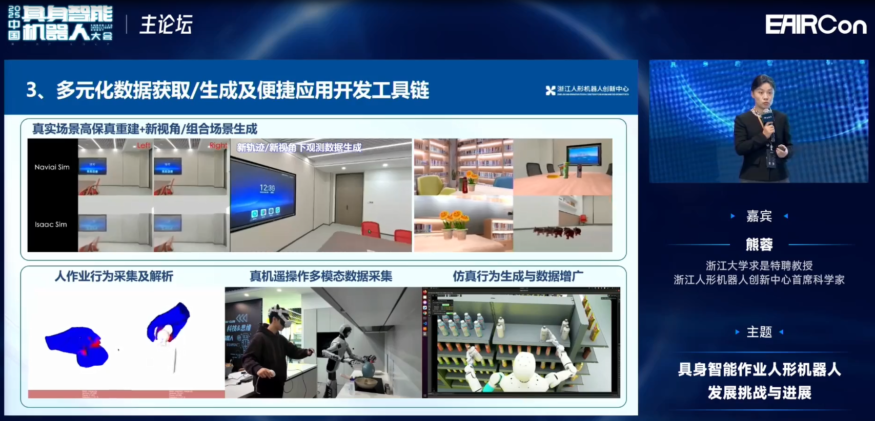 浙江人形熊蓉教授:模型不光是泛化问题,还要关注机器人行为能力构建 | EAIRCon 2025