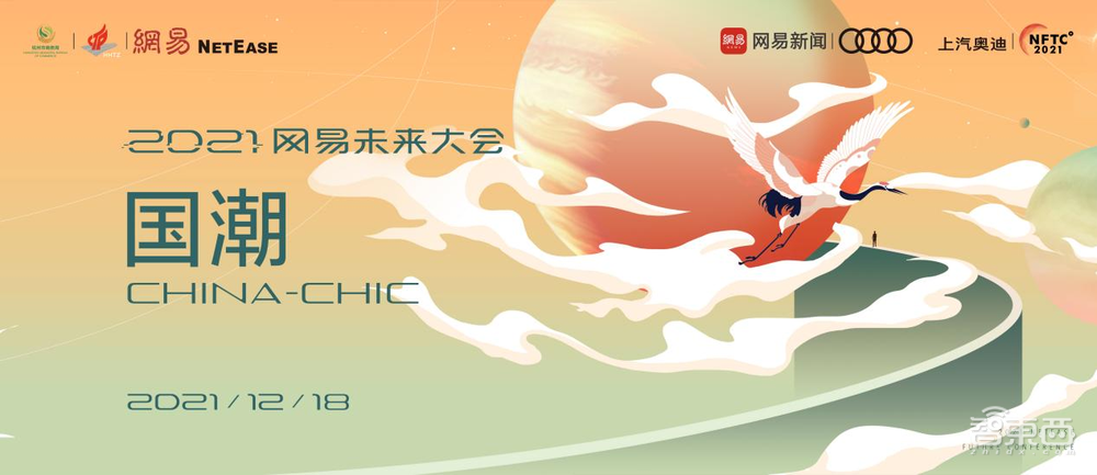 2021年12月17日,“2021网易未来大会”开幕