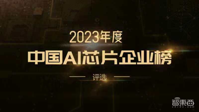 AIGC时代的AI芯片峰会正式启动！两天日程7大板块，中国AI芯片年度企业同期揭晓