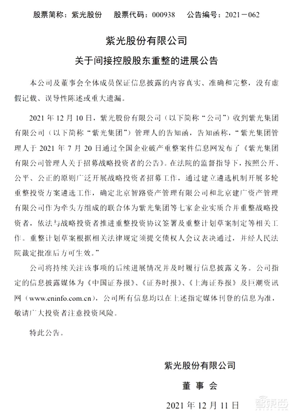 智广联合体成功接盘紫光集团,击败阿里巴巴