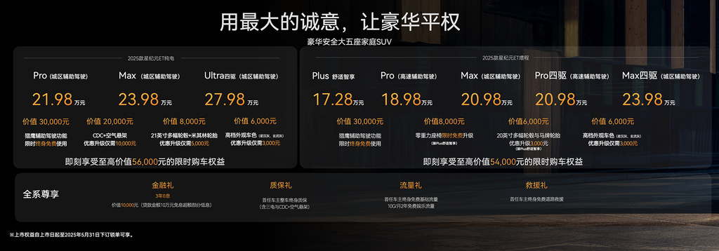 售价17.28万元起！2025款星纪元ET以五大维度升级