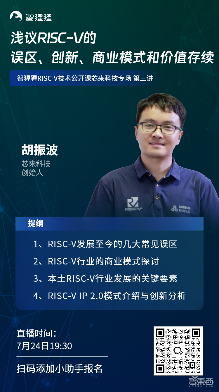 芯来科技创始人胡振波:浅议RISC-V的误区、创新、商业模式和价值存续|公开课预告