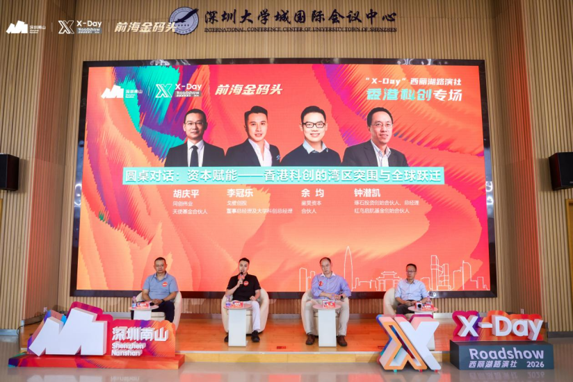 “X-Day”西丽湖路演社香港科创专场圆满落幕：深港协同共筑湾区科创新高地
