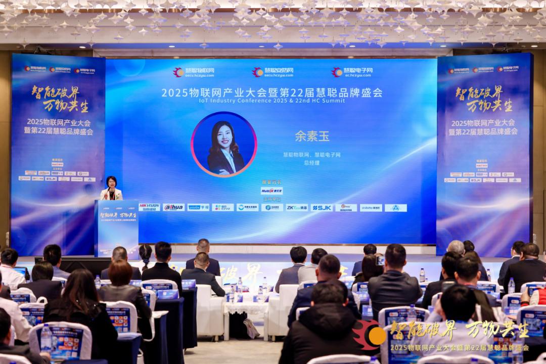 2025物聯(lián)網(wǎng)產(chǎn)業(yè)大會(huì)暨第22屆慧聰品牌盛會(huì)圓滿落幕