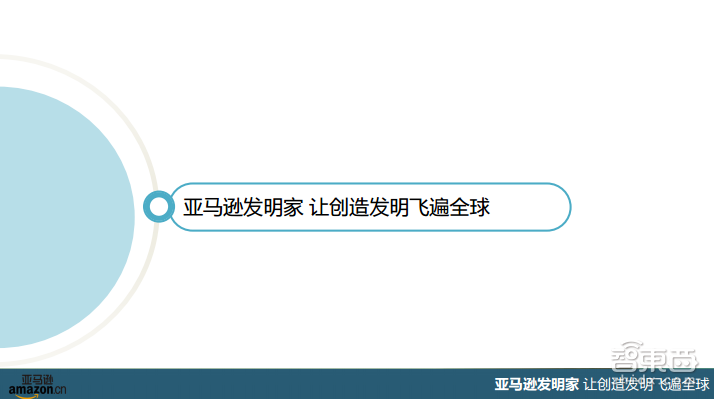 “亚马逊发明家”带你看懂智能家居海外现状与趋势【附PPT课件下载】