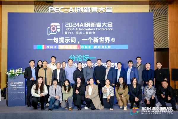 千人聚会、50万人围观,2024 AI创新者大会暨PEC·提示工程峰会顺利召开