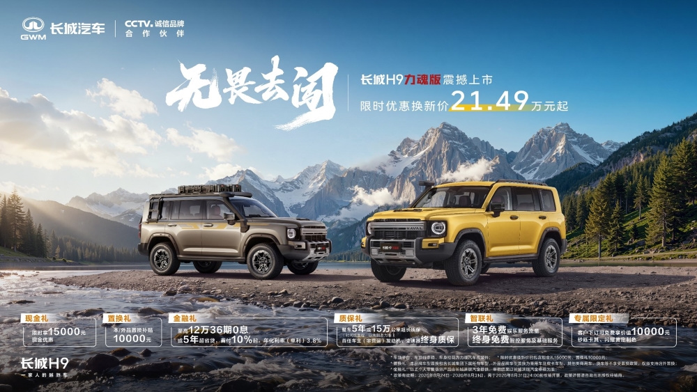 长城H9力魂版限时21.49万起！标配前后桥差速锁，可选装专业涉水喉