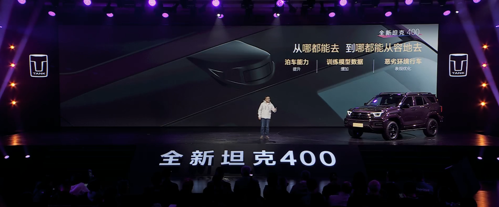 全新坦克400预售30.98万起!支持车位到车位领航辅助,彩电冰箱大沙发都有了