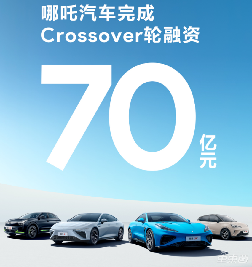 造车新势力贴秋膘！哪吒阿维塔合计融资百亿，极氪上市在即