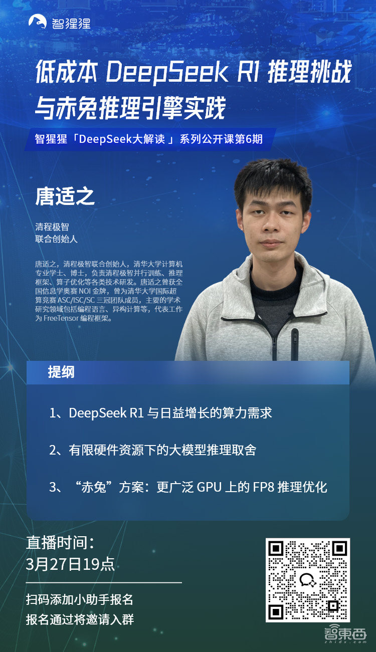 低成本DeepSeek R1推理挑战与赤兔推理引擎实践|清程极智联合创始人唐适之主讲预告