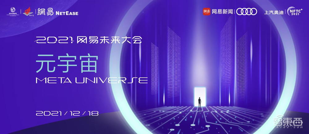 2021年12月17日,“2021网易未来大会”开幕