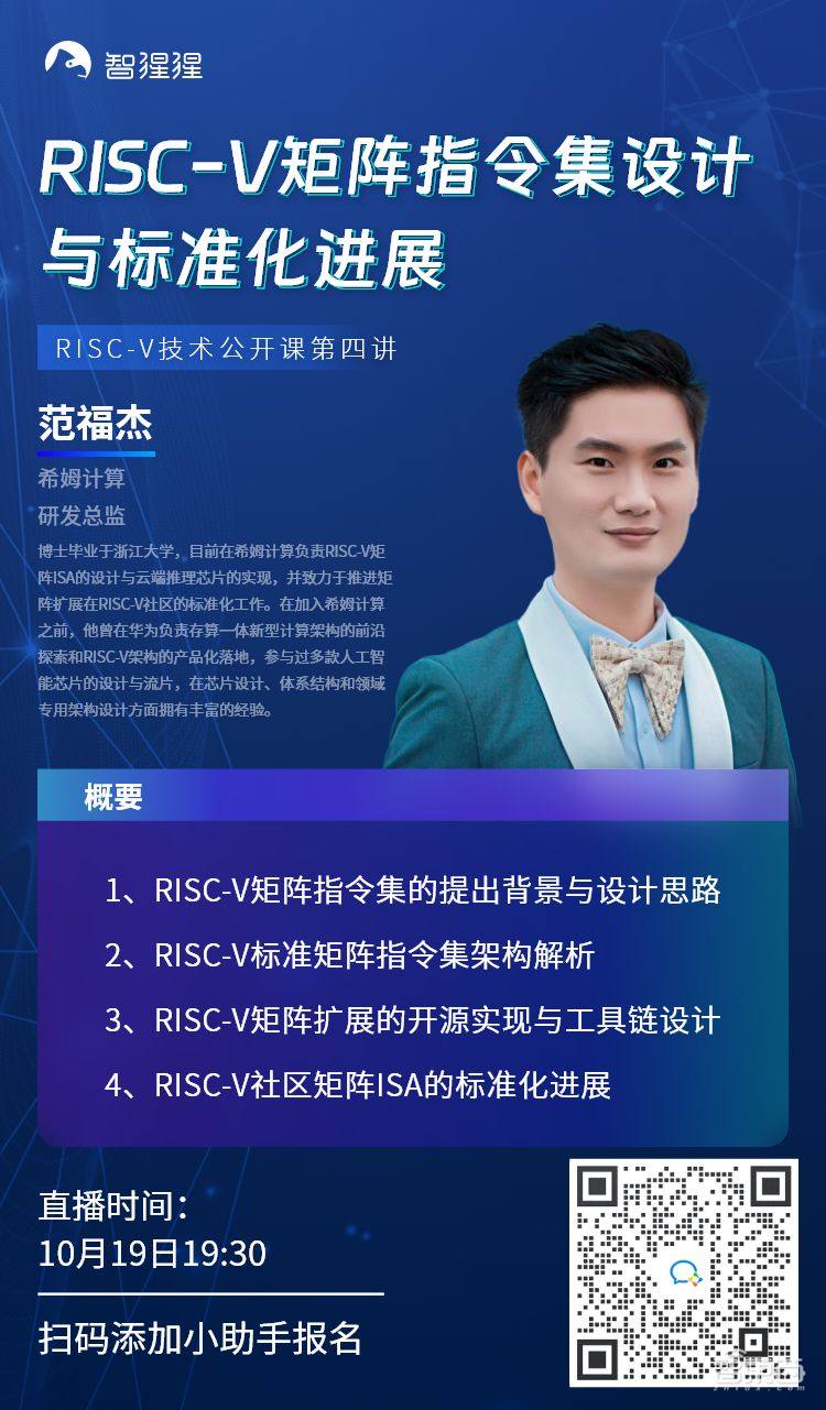 希姆计算研发总监范福杰：RISC-V矩阵指令集设计与标准化进展｜公开课预告
