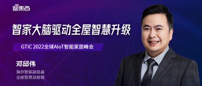 海尔智家副总裁邓邱伟：智家大脑驱动全屋智慧升级 | 直播预告