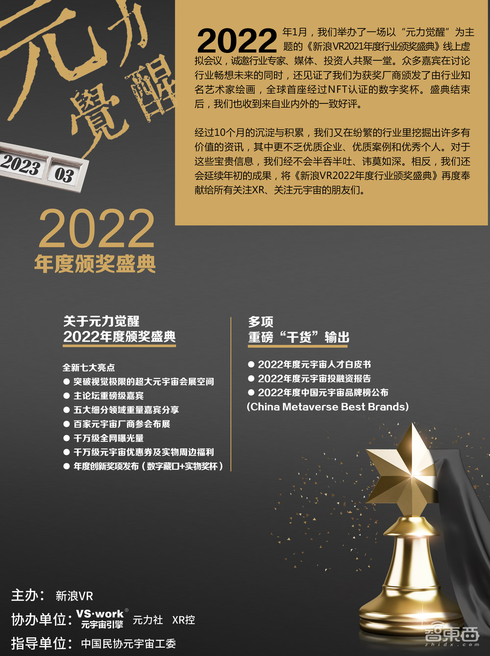“元力觉醒·新浪VR 2022年度行业奖项”成功举行,重量级行业榜单正式公布