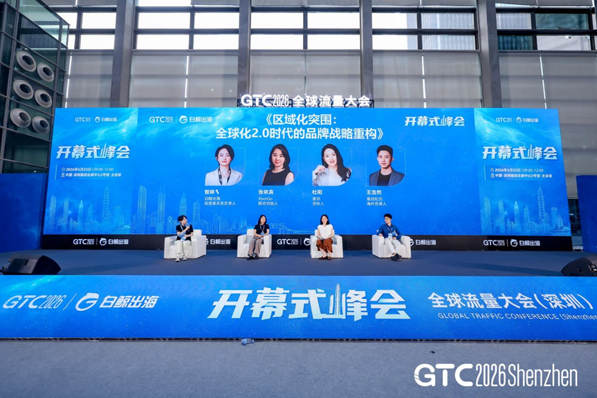 GTC2026 全球流量大会(深圳)圆满收官:11月4-5日,我们上海见!