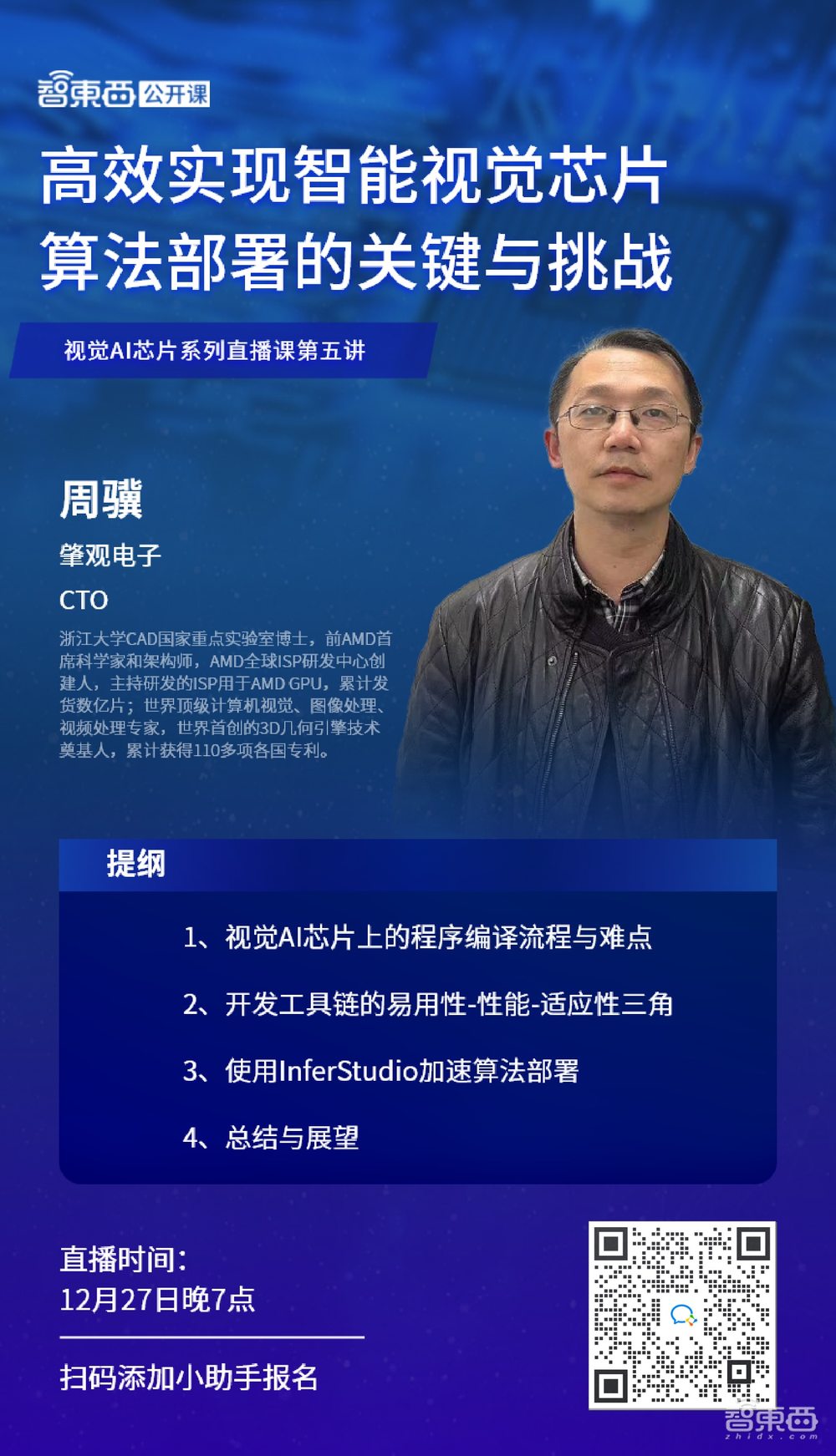 肇观电子CTO周骥:高效实现智能视觉芯片算法部署的关键与挑战|直播课预告